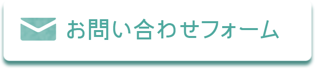 お問い合わせフォーム