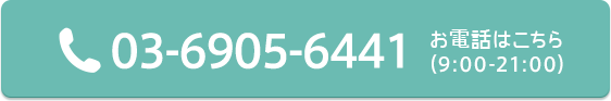 お電話はこちら(9:00-21:00)03-6905-6441