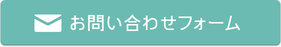 お問い合わせフォーム