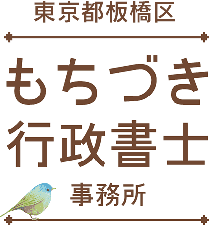 東京都板橋区 もちづき行政書士事務所