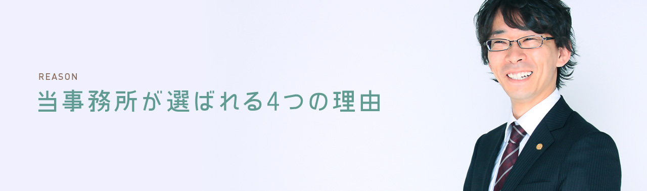 当事務所が選ばれる4つの理由
