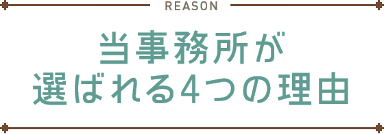 当事務所が選ばれる4つの理由