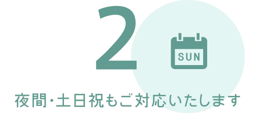 2.夜間・土日祝もご対応いたします