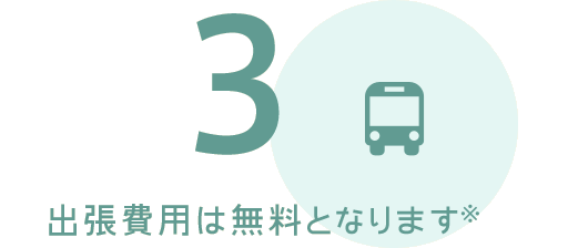 3.出張費用は無料となります※